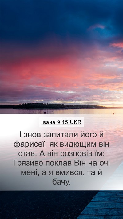 Івана 9:15 UKR Bible Verse Image