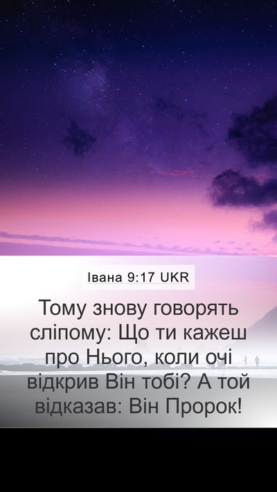 Івана 9:17 UKR Bible Verse Image