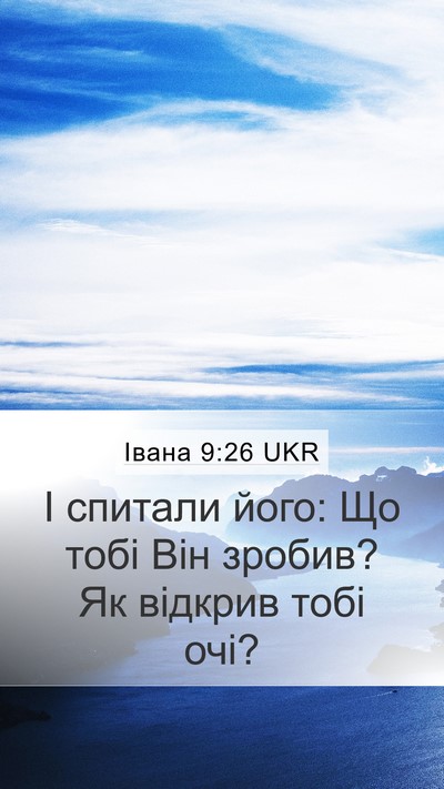 Івана 9:26 UKR Bible Verse Image
