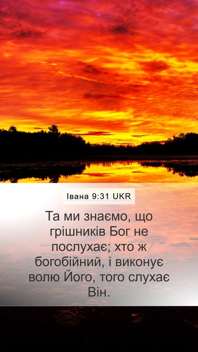 Івана 9:31 UKR Bible Verse Image
