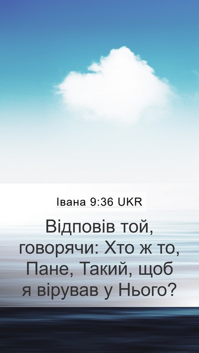 Івана 9:36 UKR Bible Verse Image