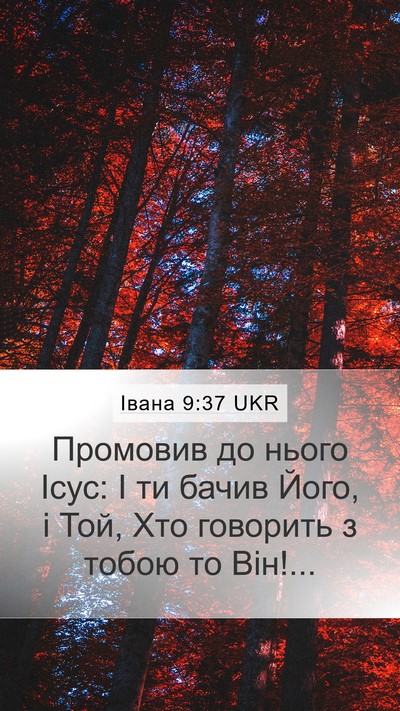 Івана 9:37 UKR Mobile Phone Wallpaper - Промовив до нього Ісус: І - Mobile Bible Verse Wallpaper