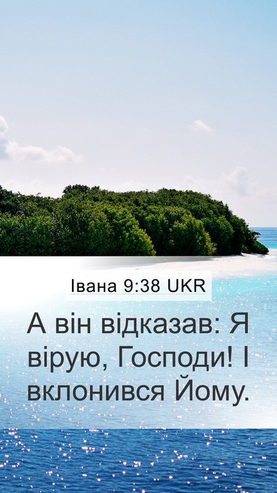 Івана 9:38 UKR Bible Verse Image