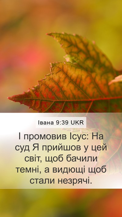 Івана 9:39 UKR Bible Verse Image