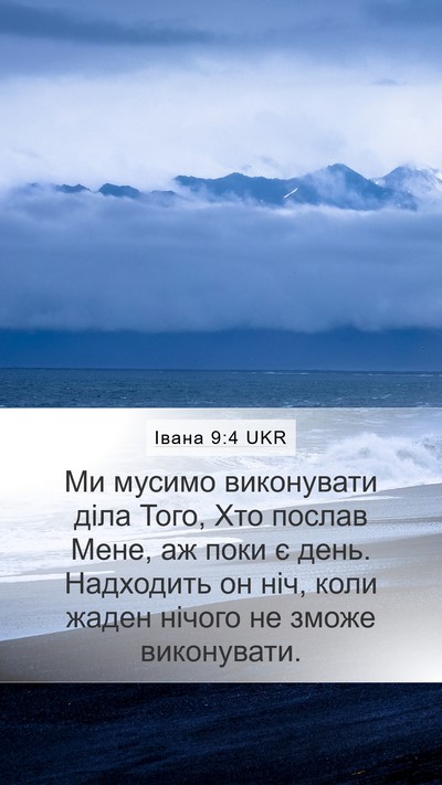 Івана 9:4 UKR Bible Verse Image