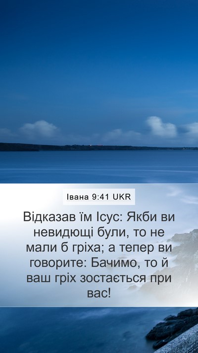 Івана 9:41 UKR Bible Verse Image