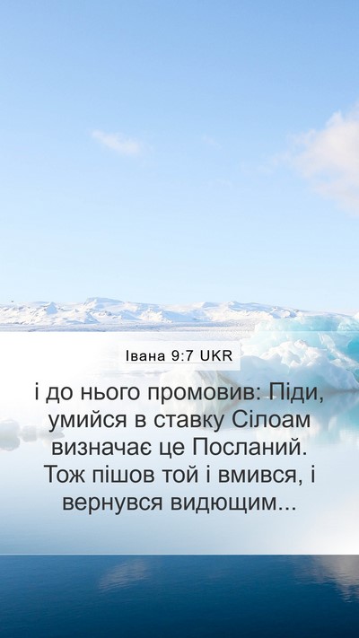Івана 9:7 UKR Bible Verse Image