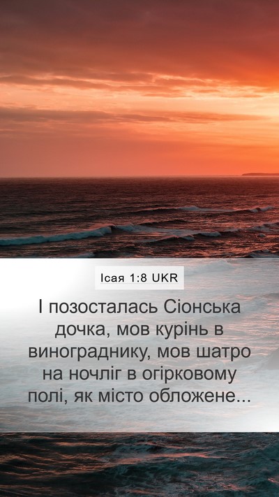 Ісая 1:8 UKR Mobile Phone Wallpaper - І позосталась Сіонська - Mobile Bible Verse Wallpaper