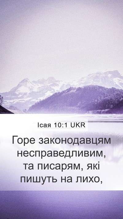 Ісая 10:1 UKR Mobile Phone Wallpaper - Горе законодавцям - Mobile Bible Verse Wallpaper