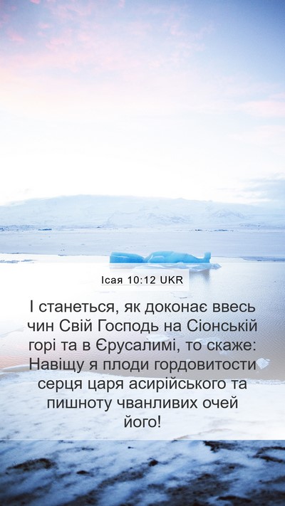 Ісая 10:12 UKR Bible Verse Image