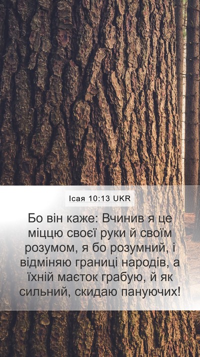 Ісая 10:13 UKR Bible Verse Image
