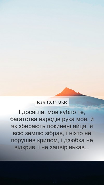 Ісая 10:14 UKR Bible Verse Image
