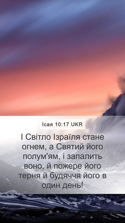 Ісая 10:17 UKR Bible Verse Image