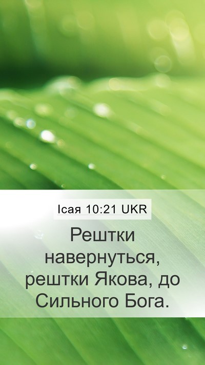 Ісая 10:21 UKR Bible Verse Image