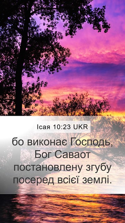 Ісая 10:23 UKR Mobile Phone Wallpaper - бо виконає Господь, Бог - Mobile Bible Verse Wallpaper