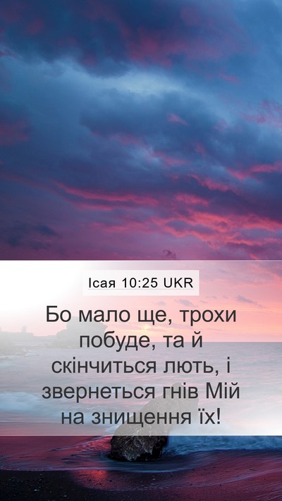 Ісая 10:25 UKR Bible Verse Image