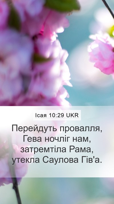 Ісая 10:29 UKR Bible Verse Image