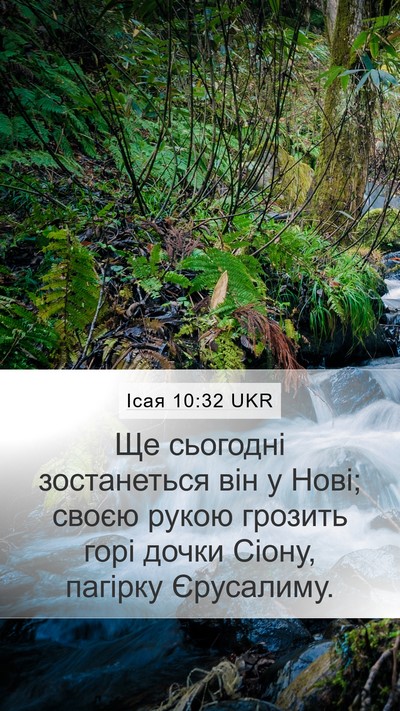 Ісая 10:32 UKR Bible Verse Image