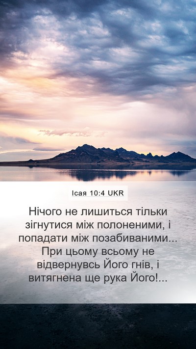 Ісая 10:4 UKR Bible Verse Image