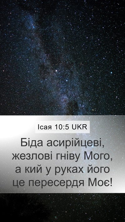 Ісая 10:5 UKR Bible Verse Image