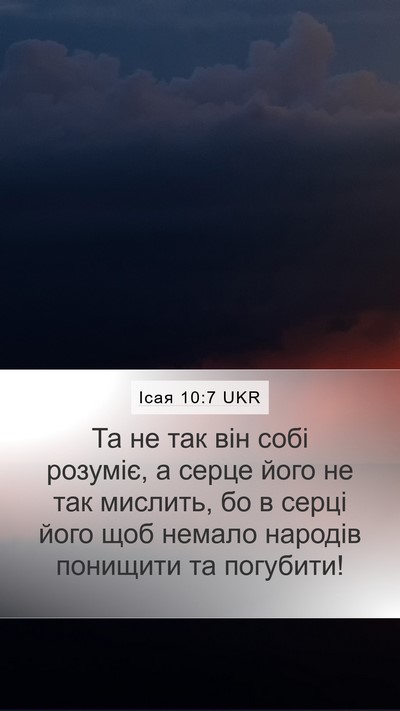 Ісая 10:7 UKR Bible Verse Image