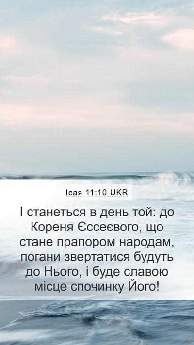 Ісая 11:10 UKR Bible Verse Image