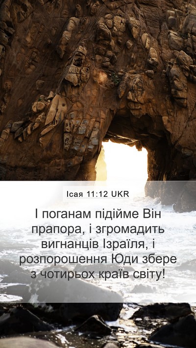 Ісая 11:12 UKR Bible Verse Image