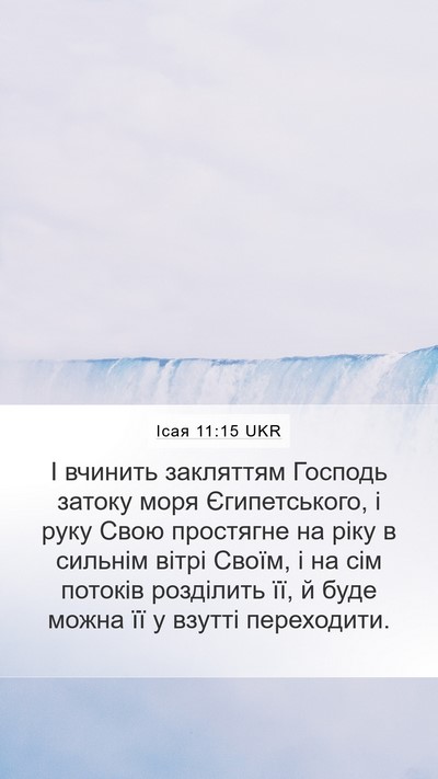 Ісая 11:15 UKR Bible Verse Image