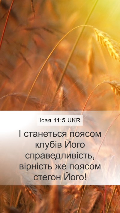 Ісая 11:5 UKR Bible Verse Image
