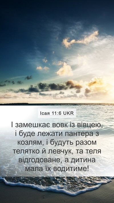 Ісая 11:6 UKR Bible Verse Image