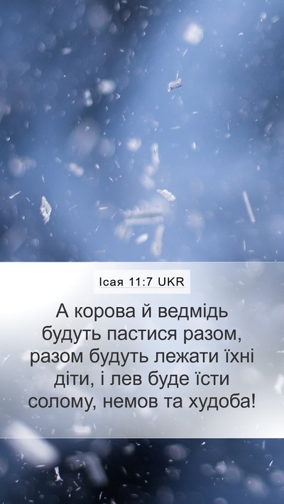 Ісая 11:7 UKR Mobile Phone Wallpaper - А корова й ведмідь будуть - Mobile Bible Verse Wallpaper