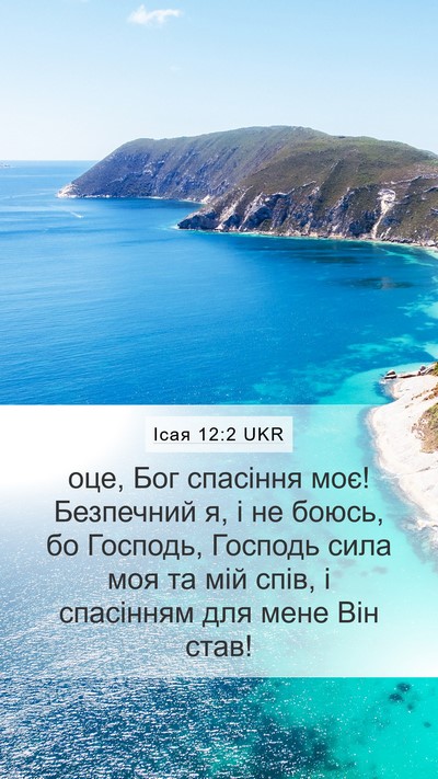 Ісая 12:2 UKR Bible Verse Image
