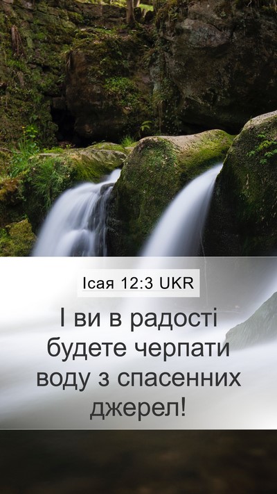 Ісая 12:3 UKR Bible Verse Image