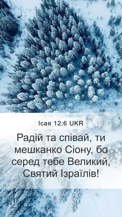 Ісая 12:6 UKR Bible Verse Image