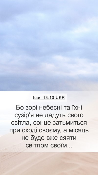 Ісая 13:10 UKR Bible Verse Image