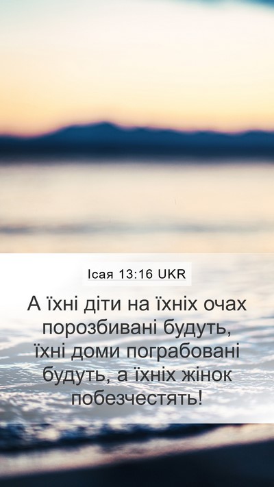 Ісая 13:16 UKR Bible Verse Image