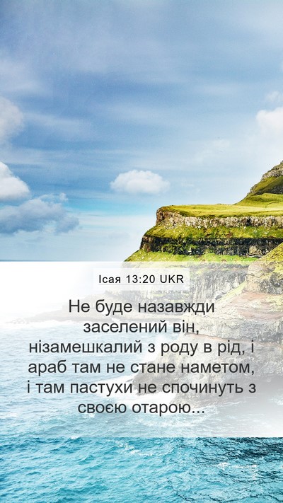 Ісая 13:20 UKR Bible Verse Image