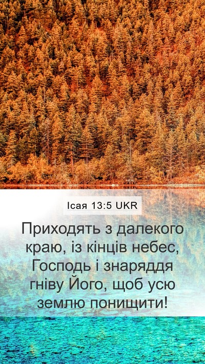 Ісая 13:5 UKR Bible Verse Image