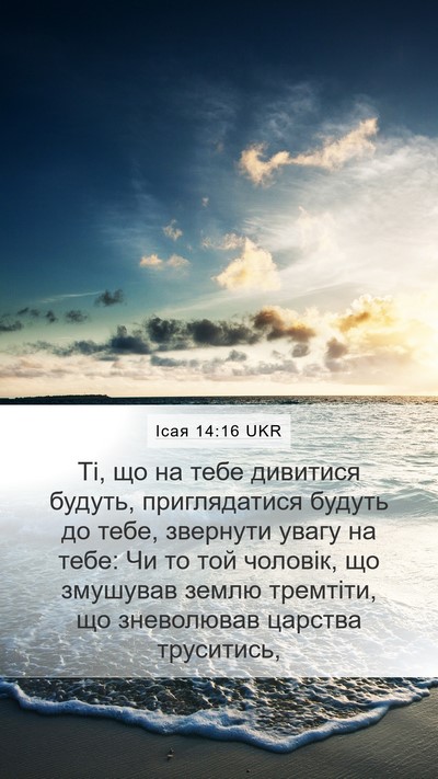 Ісая 14:16 UKR Bible Verse Image