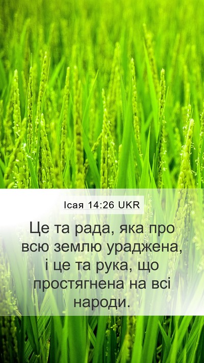 Ісая 14:26 UKR Bible Verse Image
