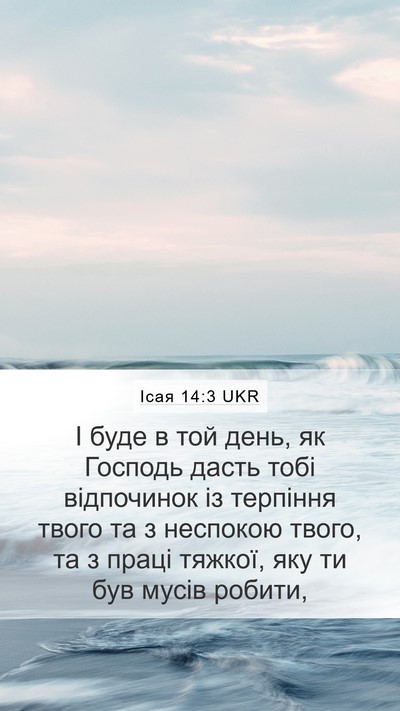 Ісая 14:3 UKR Bible Verse Image