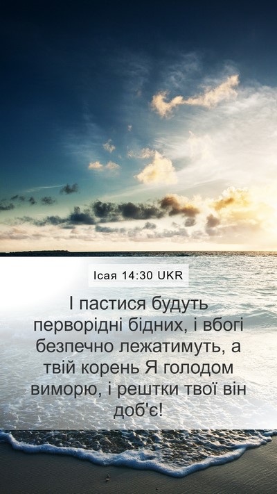 Ісая 14:30 UKR Mobile Phone Wallpaper - І пастися будуть - Mobile Bible Verse Wallpaper