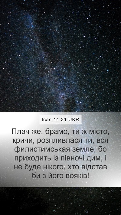 Ісая 14:31 UKR Bible Verse Image