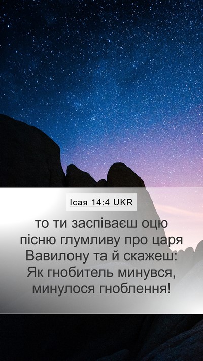 Ісая 14:4 UKR Bible Verse Image