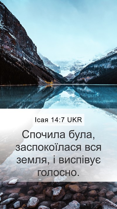 Ісая 14:7 UKR Bible Verse Image