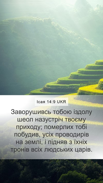 Ісая 14:9 UKR Bible Verse Image