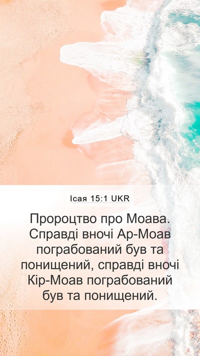 Ісая 15:1 UKR Bible Verse Image