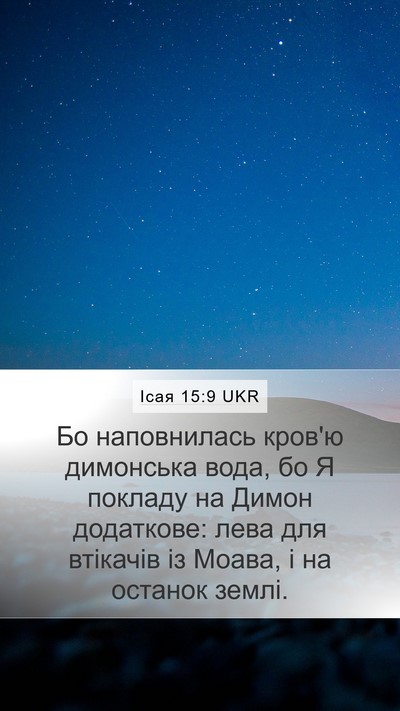 Ісая 15:9 UKR Bible Verse Image