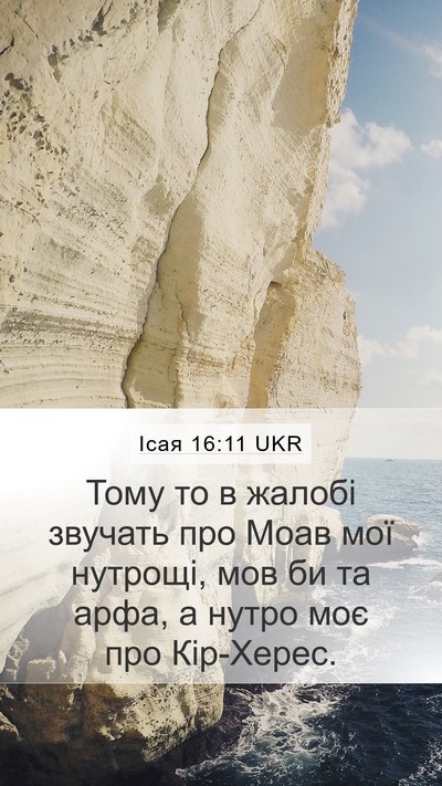Ісая 16:11 UKR Bible Verse Image