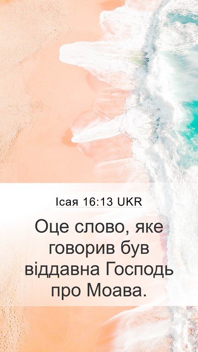 Ісая 16:13 UKR Bible Verse Image